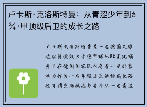 卢卡斯·克洛斯特曼：从青涩少年到德甲顶级后卫的成长之路