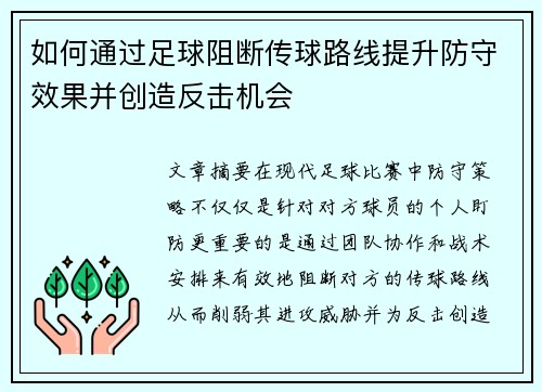 如何通过足球阻断传球路线提升防守效果并创造反击机会