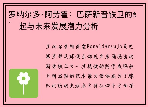 罗纳尔多·阿劳霍：巴萨新晋铁卫的崛起与未来发展潜力分析